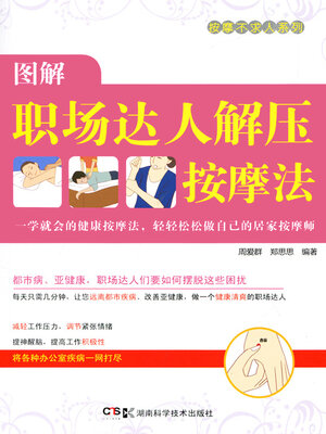 cover image of 图解职场达人居家按摩法